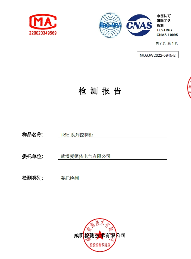 TSE型控制(zhì)櫃IK09合格證明(míng)